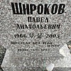 Широков Павел Анатольевич фото изображение | ПримРитуал