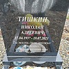 Тишкин Николай Анреевич
