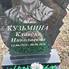 Кузьмина Клавдия Николаевна