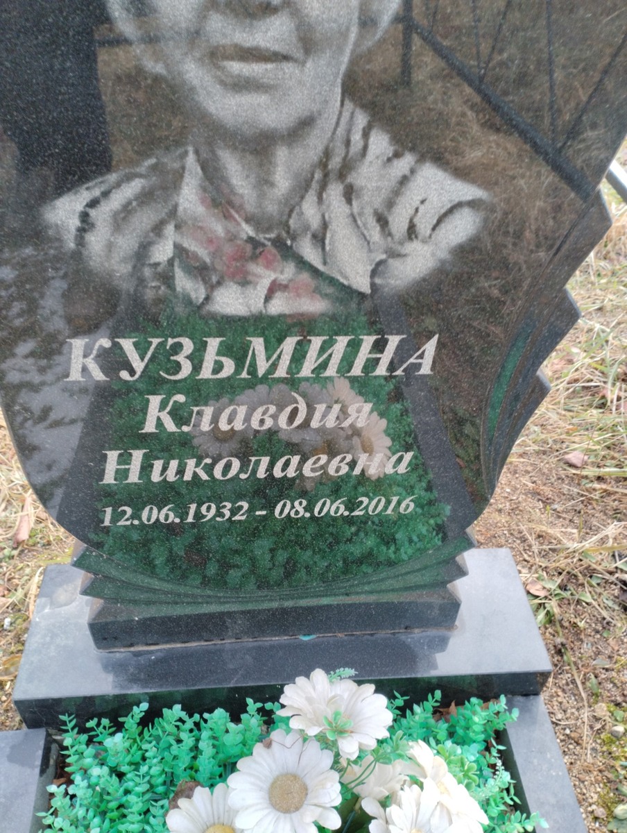 Кузьмина Клавдия Николаевна