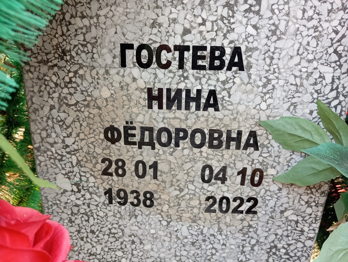 Гостева Нина Федоровна