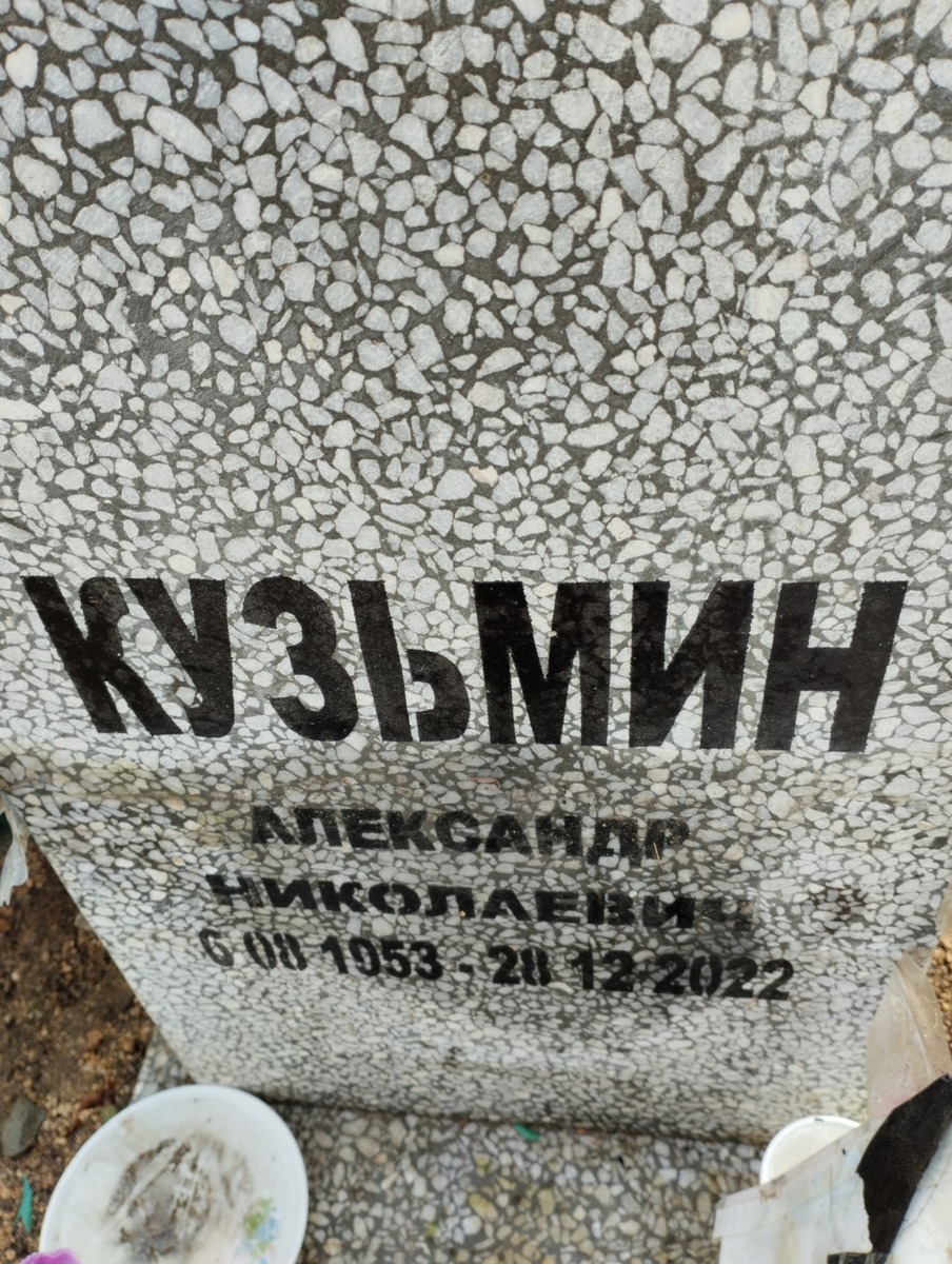 Кузьмин Александр Николаевич