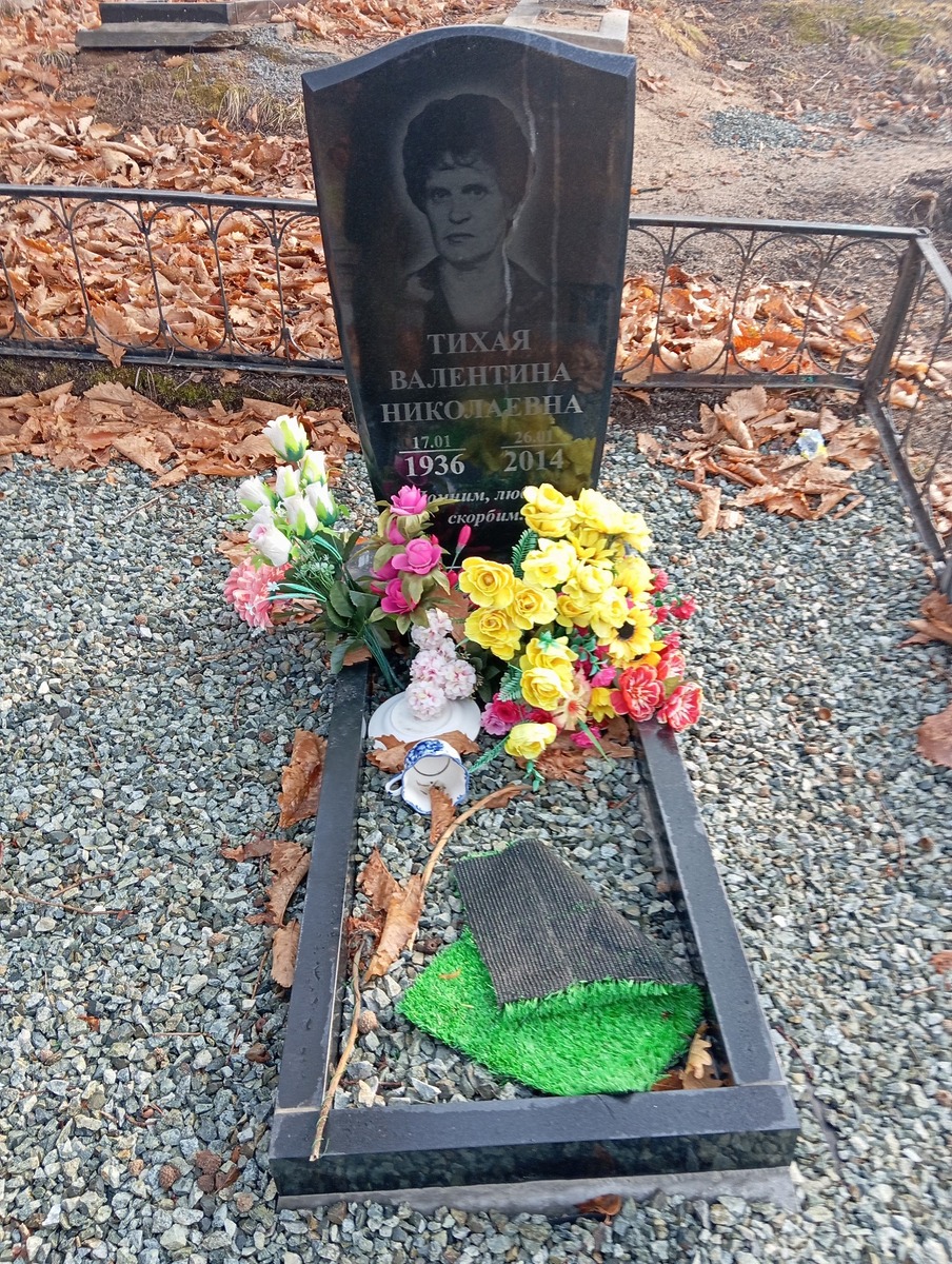 Тихая Валентина Николаевна