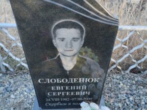 Слободенюк Евгений Сергеевич