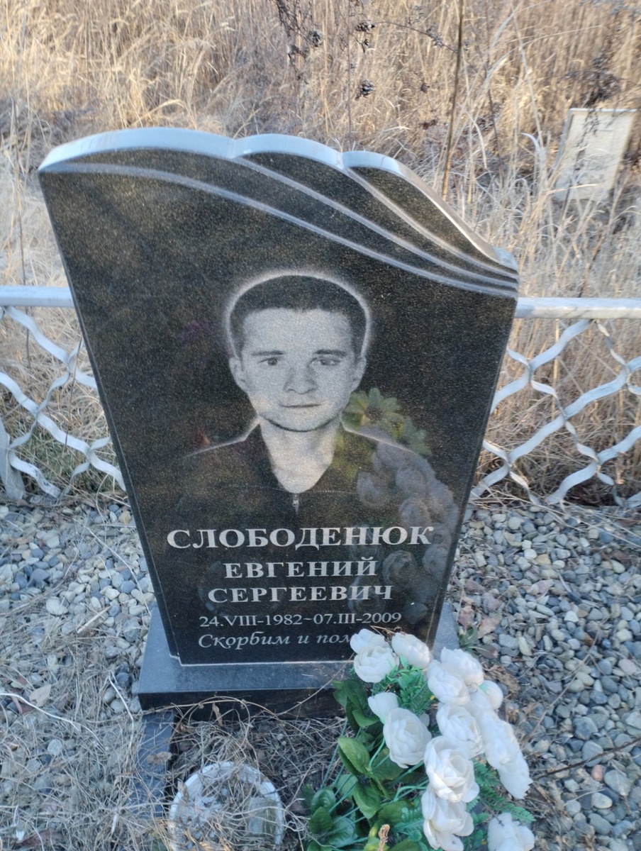 Слободенюк Евгений Сергеевич