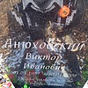 Анюховский Виктор Иванович