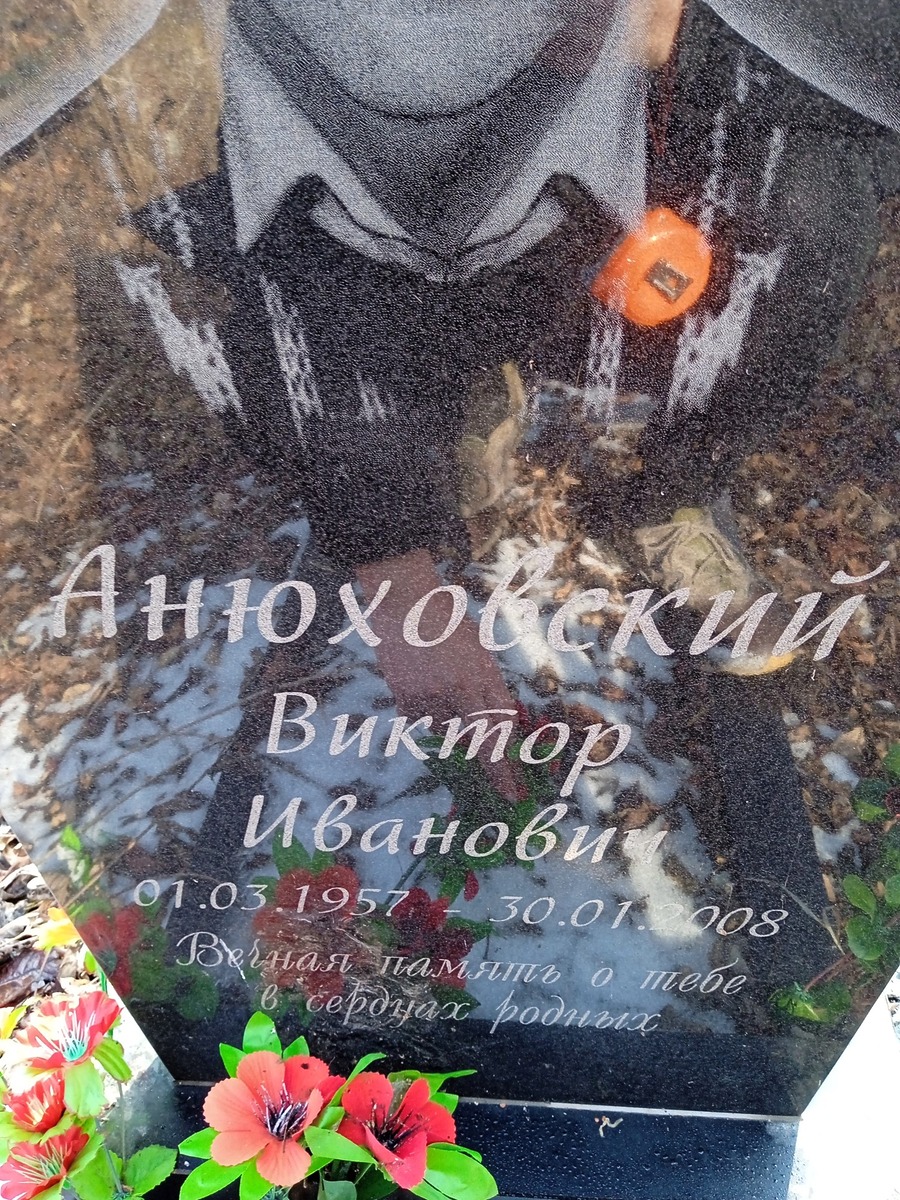 Анюховский Виктор Иванович