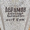 Аврамов Александр Васильевич