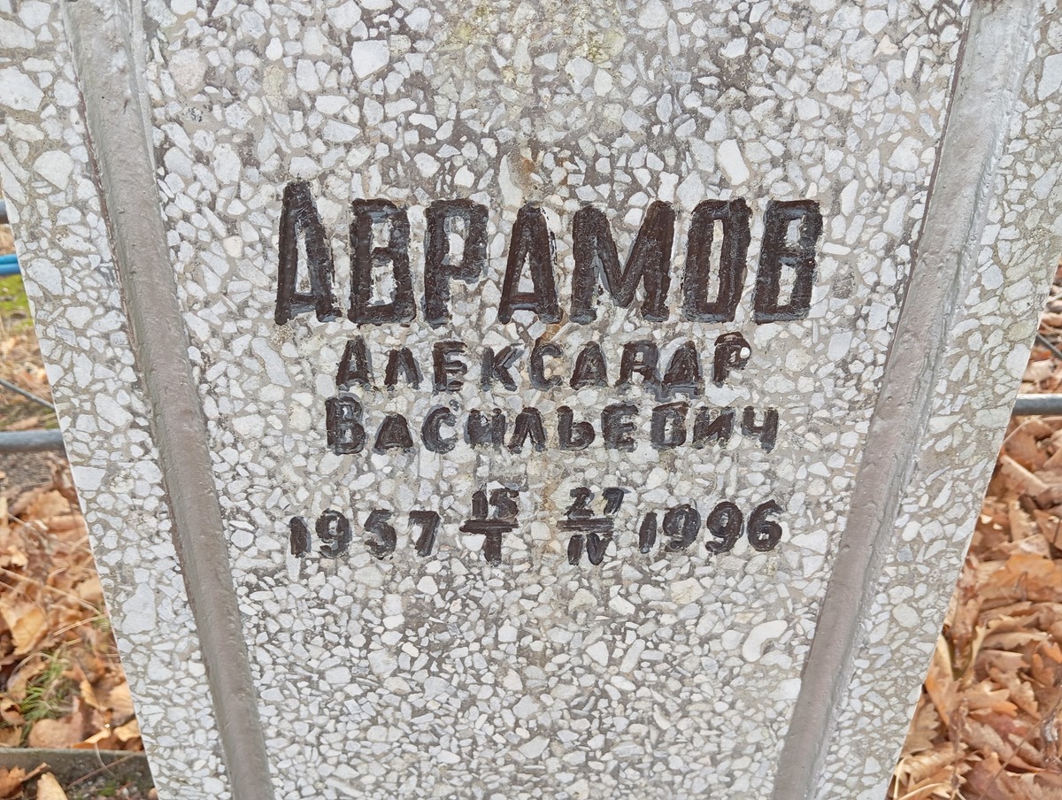 Аврамов Александр Васильевич