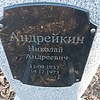 Андрейкин Николай Андреевич