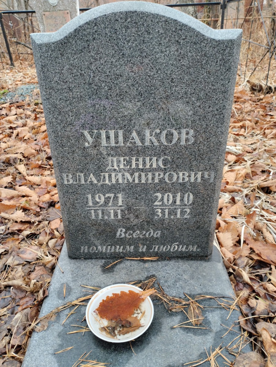 Ушаков Денис Владимирович