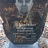 Яковенко Владимир Яковлевич
