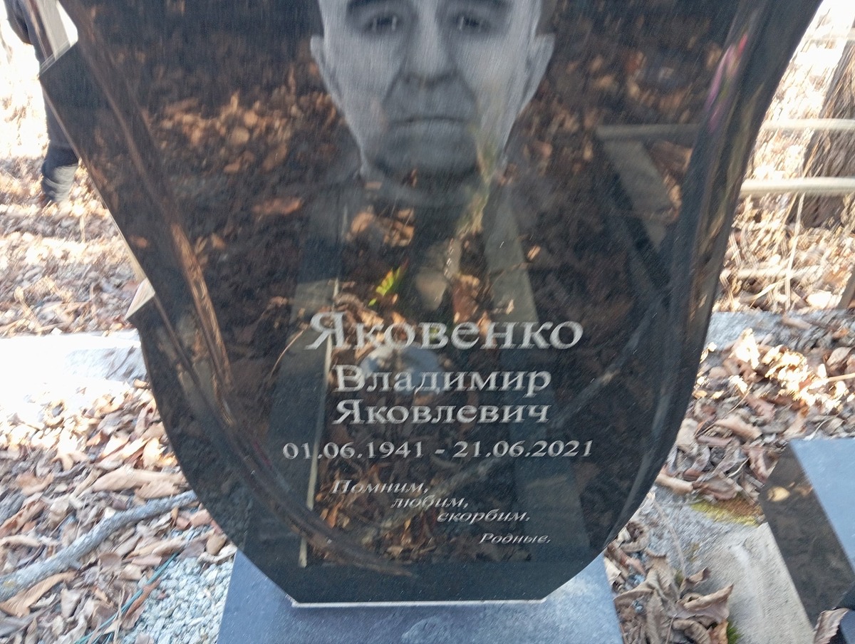 Яковенко Владимир Яковлевич