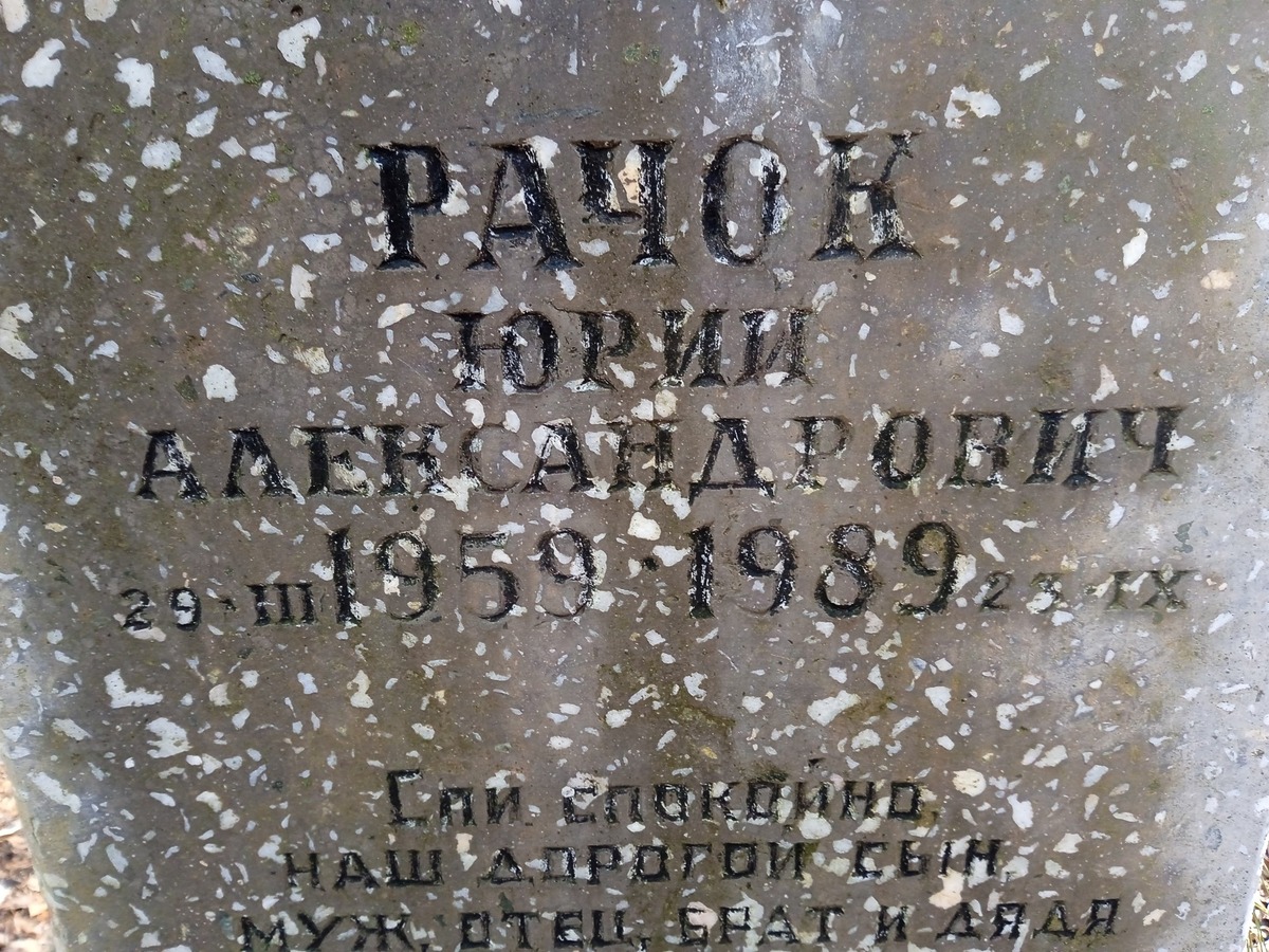 Рачок Юрий Александрович