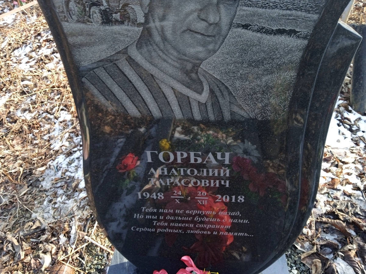 Горбач Анатолий Тарасович