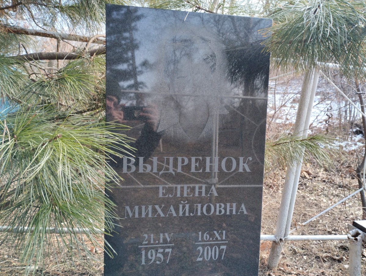 Выдренок Елена Михайловна