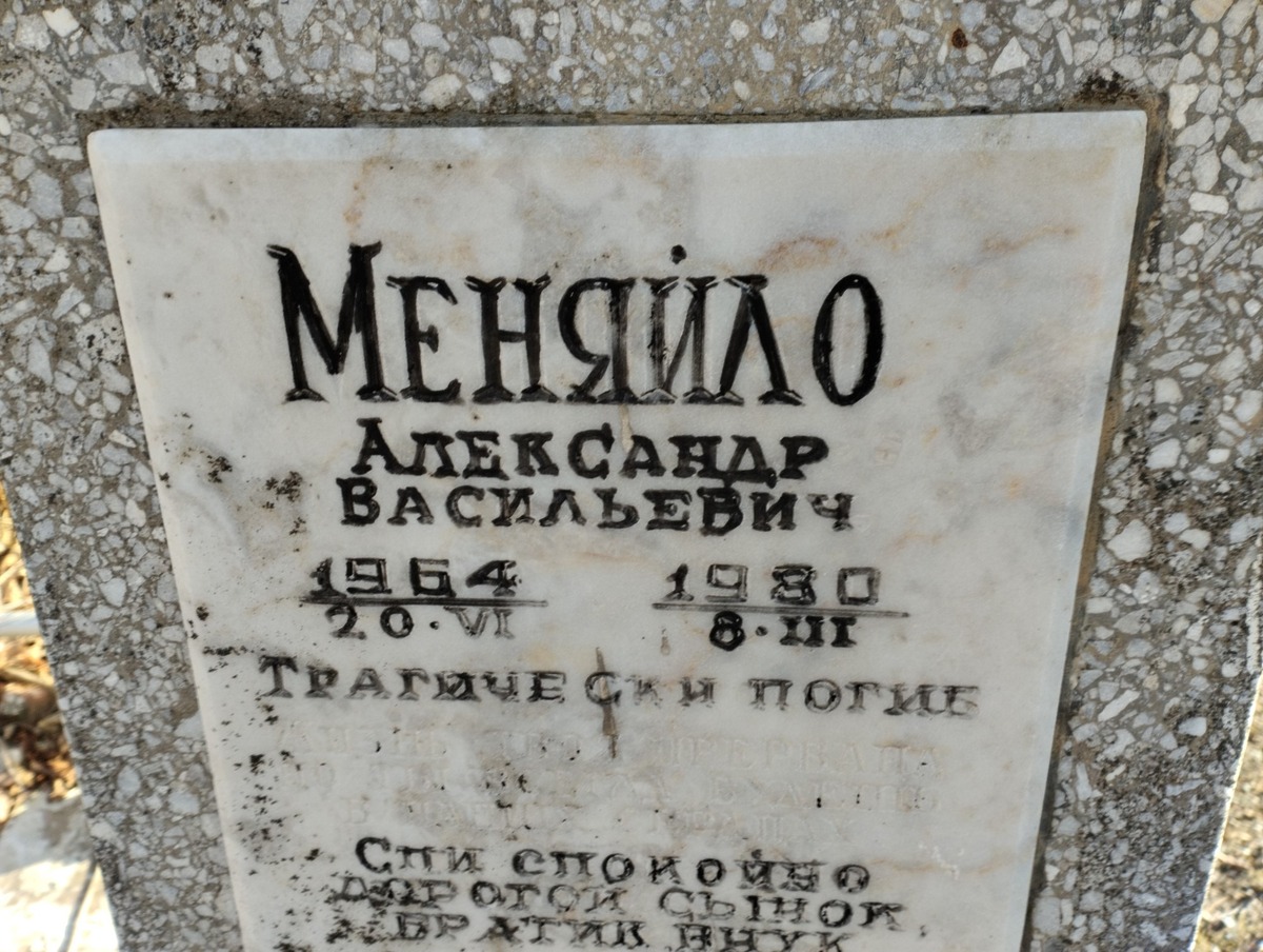 Меняйло Александр Васильевич