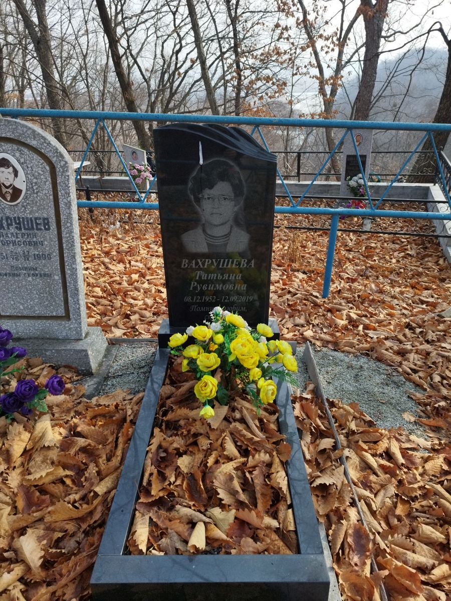 Вахрушева Татьяна Рувимовна