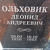 Ольховик Леонид Андреевич