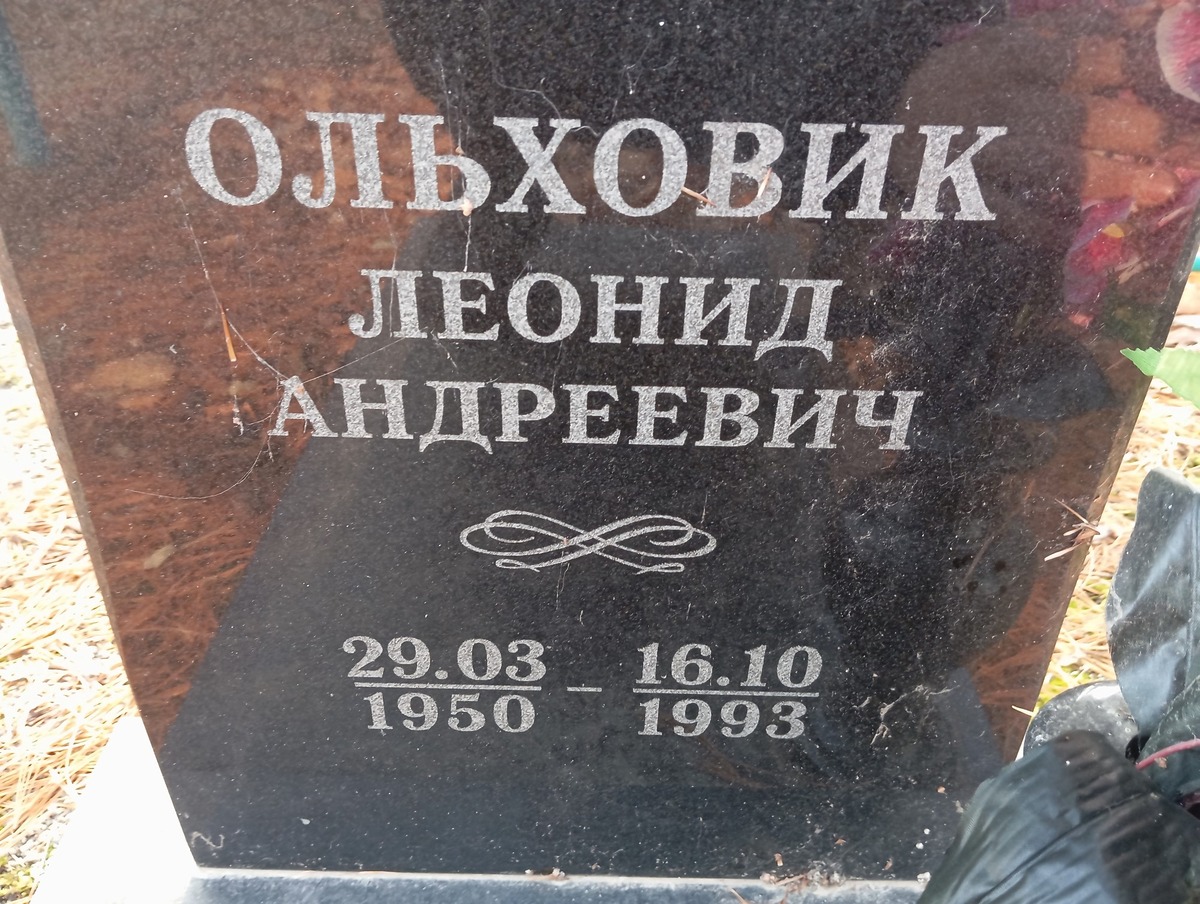 Ольховик Леонид Андреевич