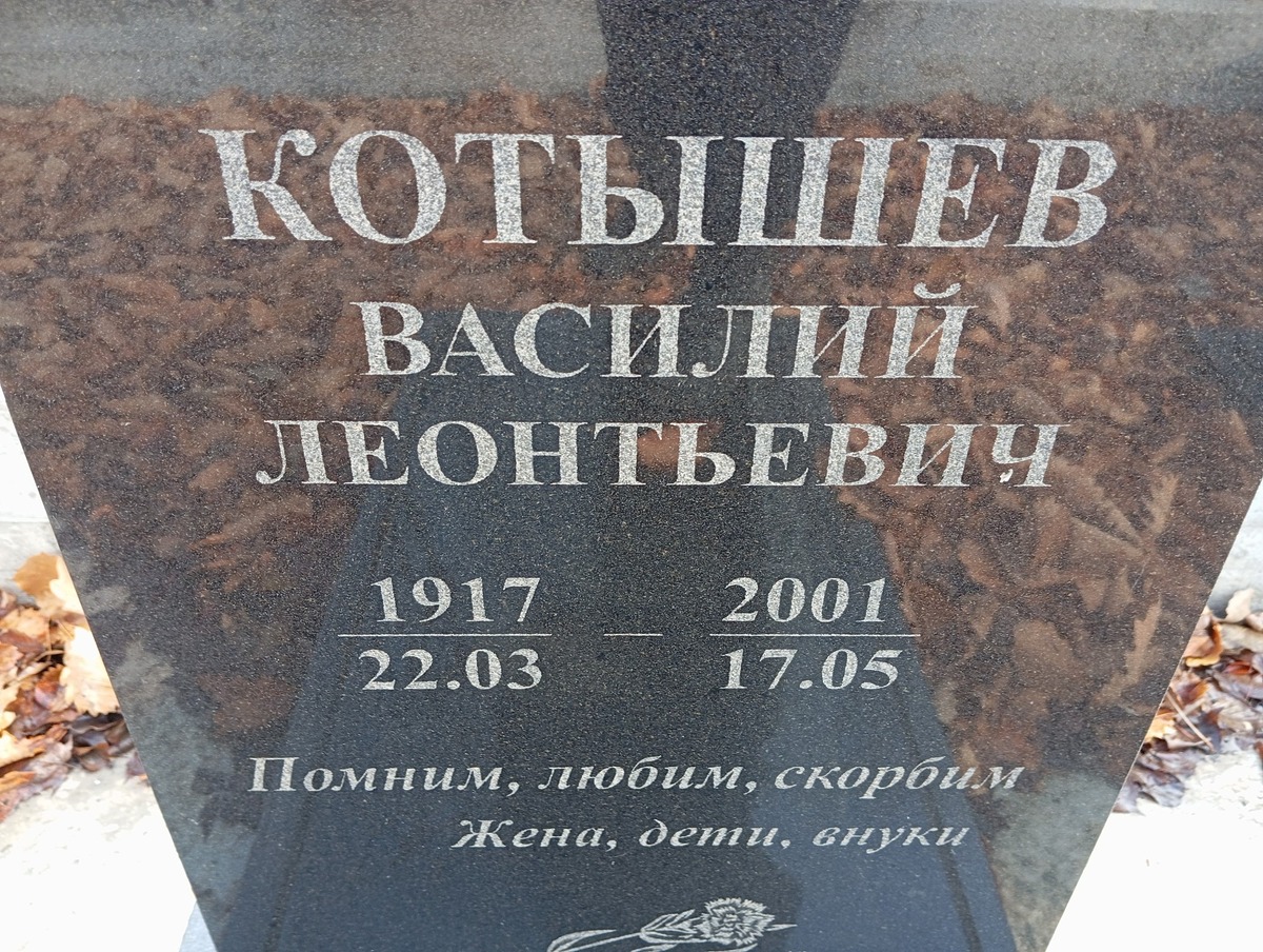 Котышев Василий Леонтьевич