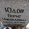 Юдов Борис Николаевич