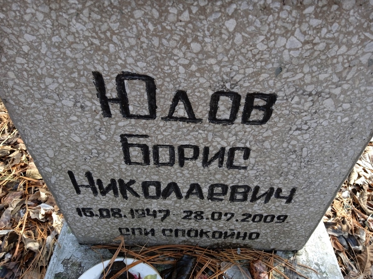 Юдов Борис Николаевич