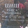 Шиш Раиса Ивановна