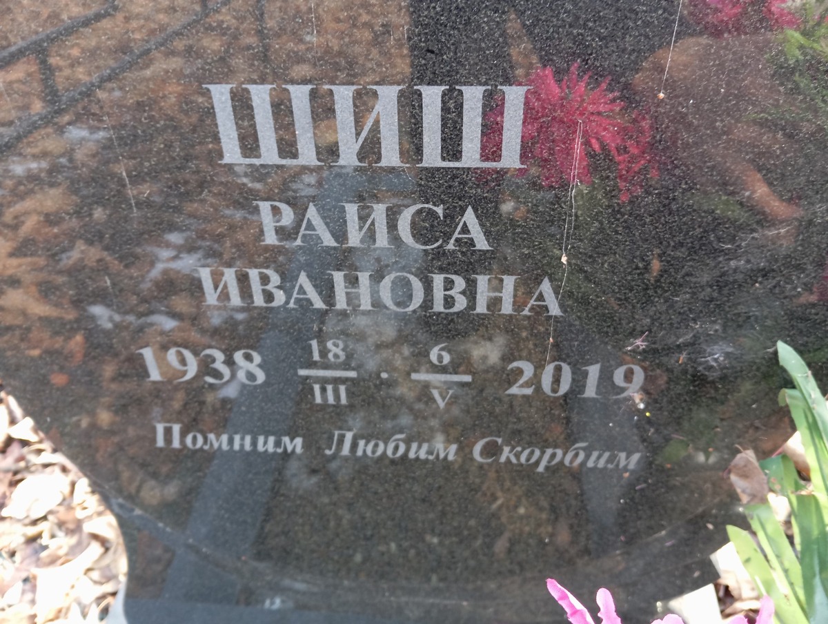 Шиш Раиса Ивановна