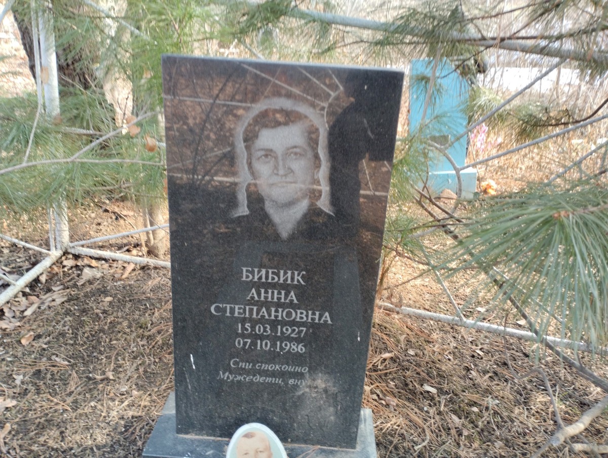 Бибик Анна Степановна