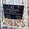 Смаков Ревгат Мусаллямович