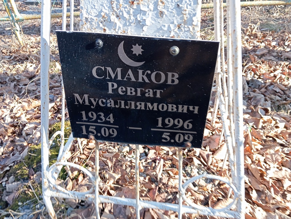 Смаков Ревгат Мусаллямович