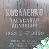 f0baa5f4-b174-4403-afe9-6ec3ad4568d9 Коваленко Александр Иванович
