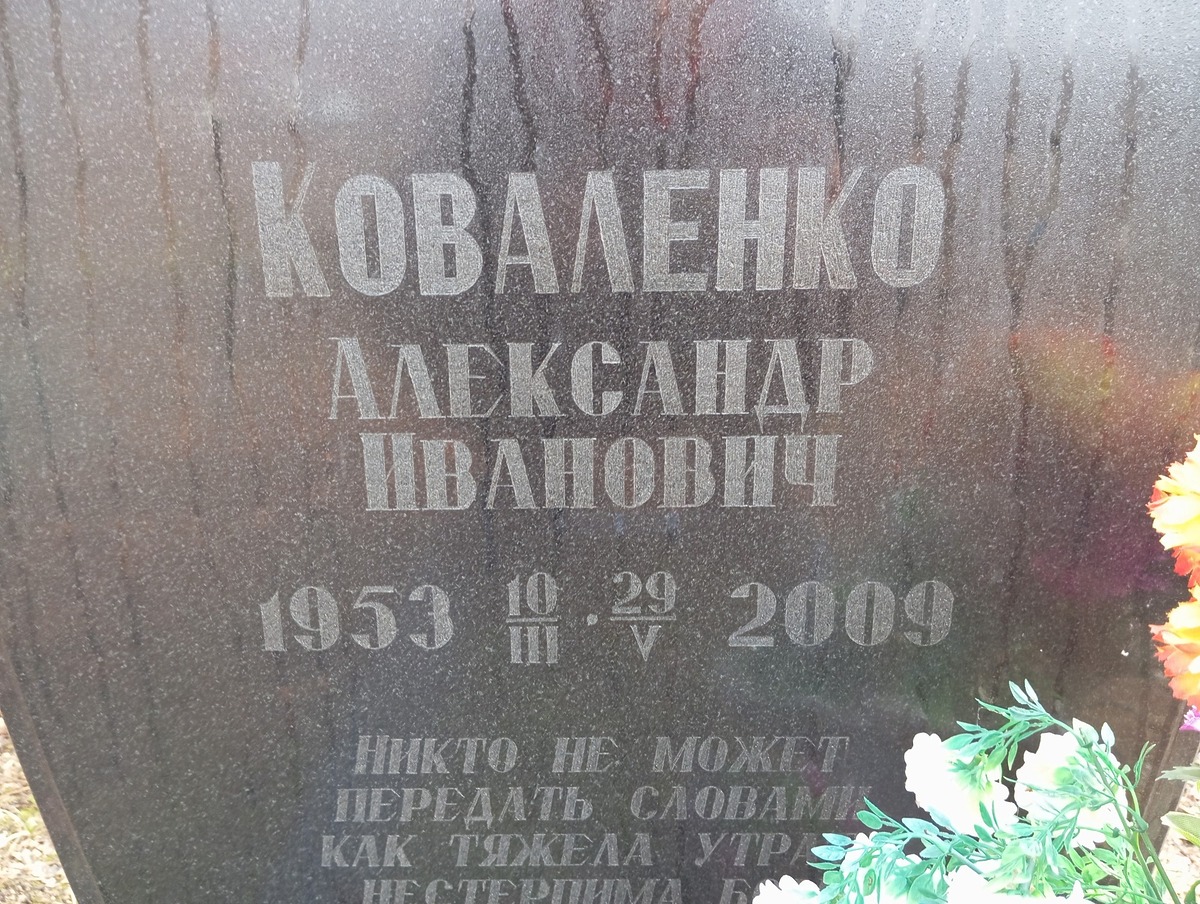 f0baa5f4-b174-4403-afe9-6ec3ad4568d9 Коваленко Александр Иванович