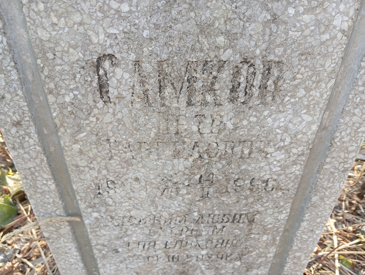 Самков Петр Гаврилович