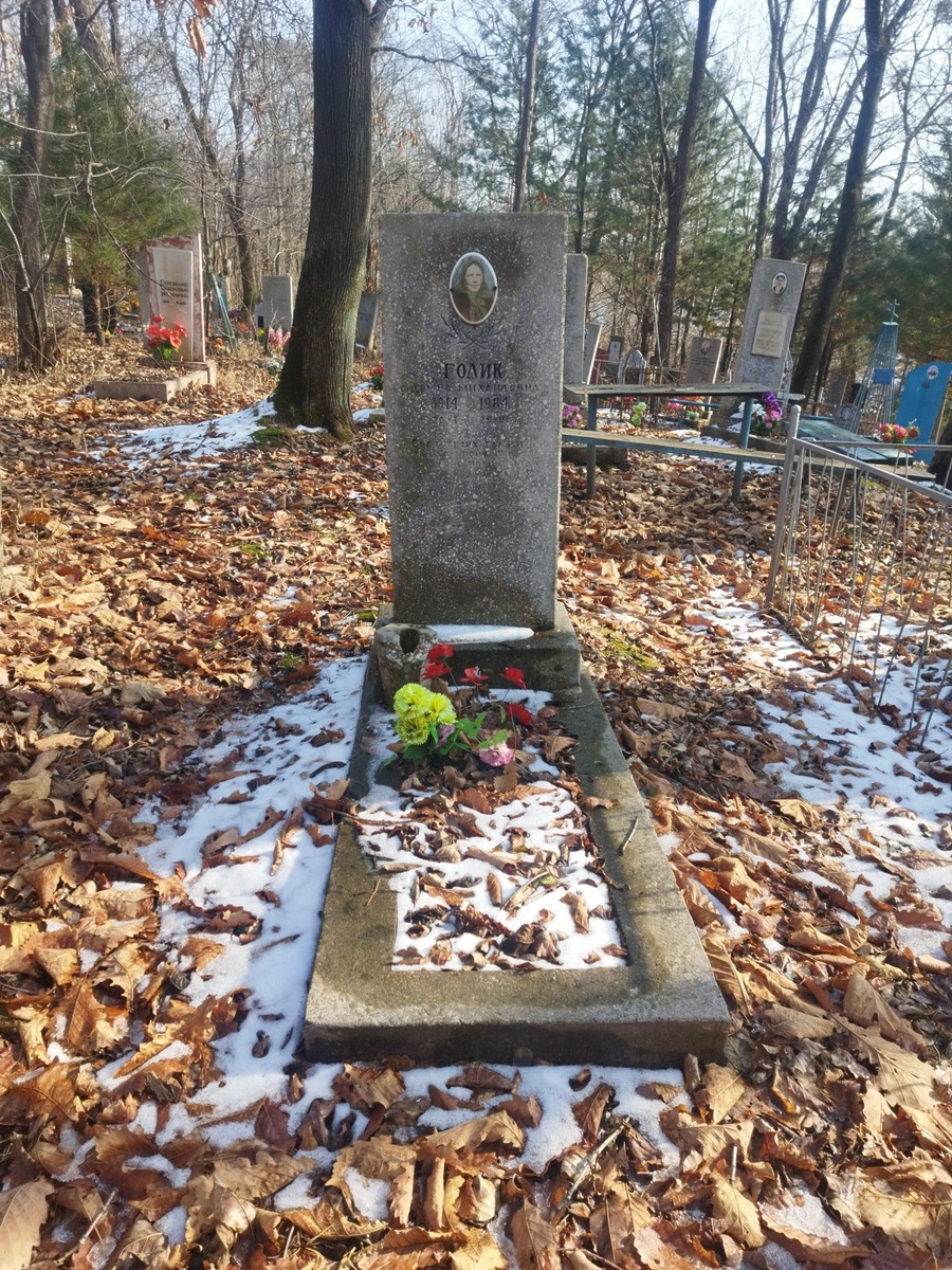 Голик Домна Михайловна