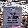 Шалимов Евгений Борисович фото изображение | ПримРитуал