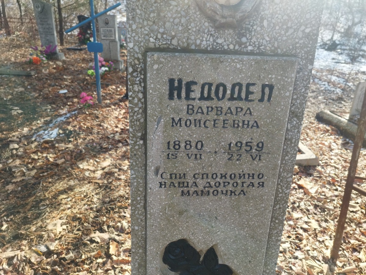 Недодел Варвара Моисеевна