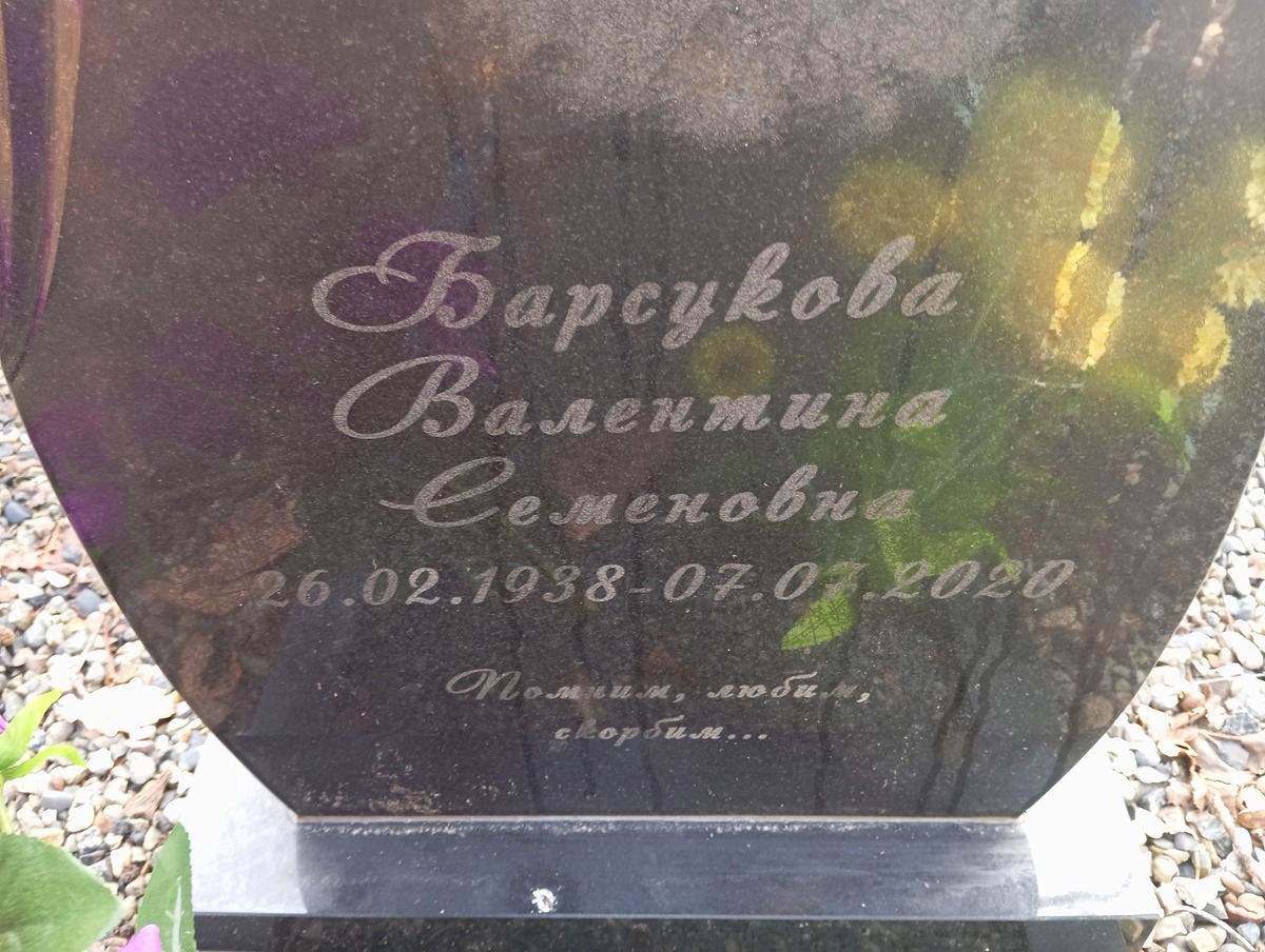 Барсукова Валетнина Семеновна