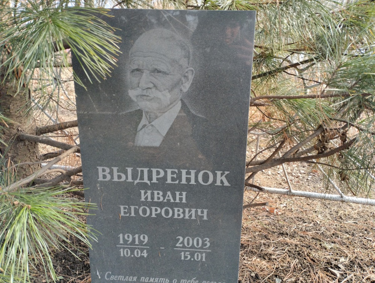 Выдренок Иван Егорович