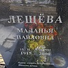 Лещёва Малания Павловна