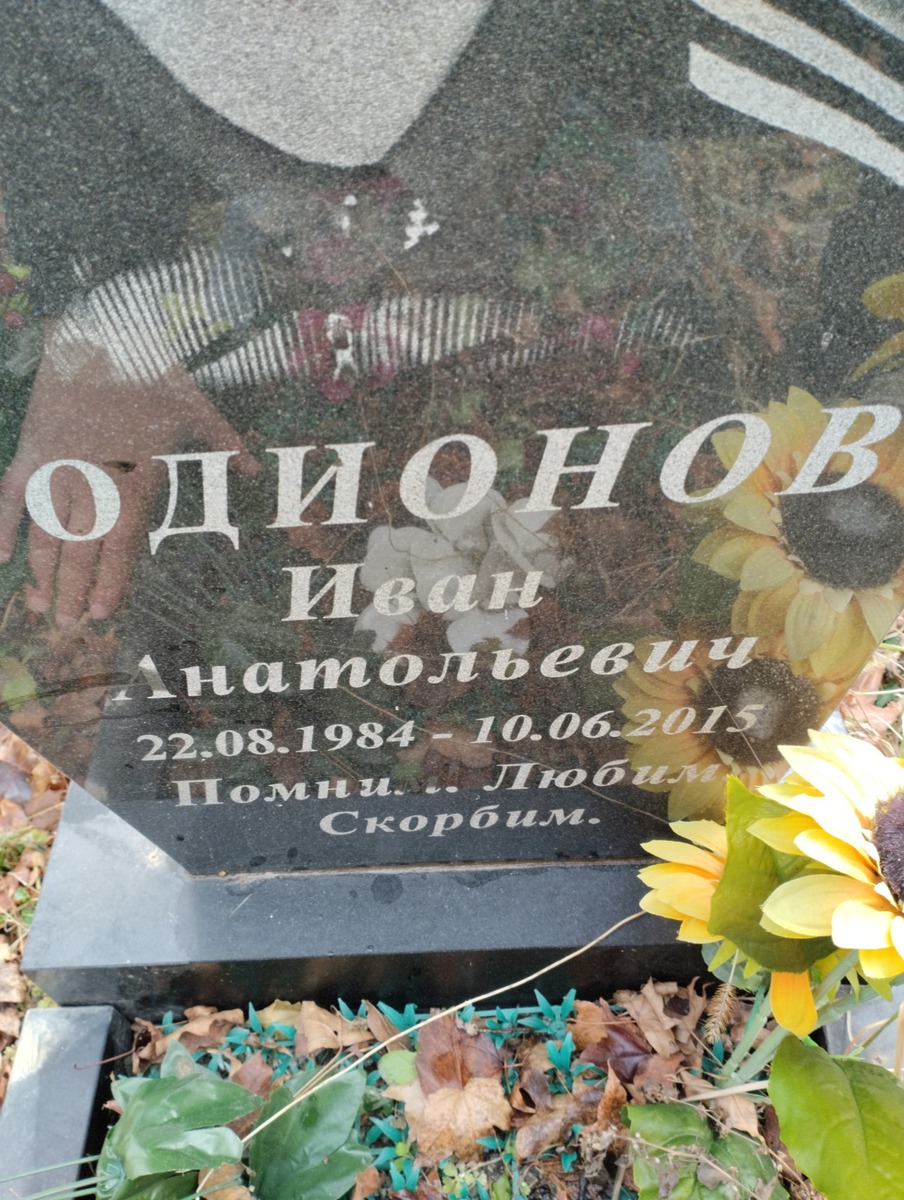 Родионов Иван Анатольевич