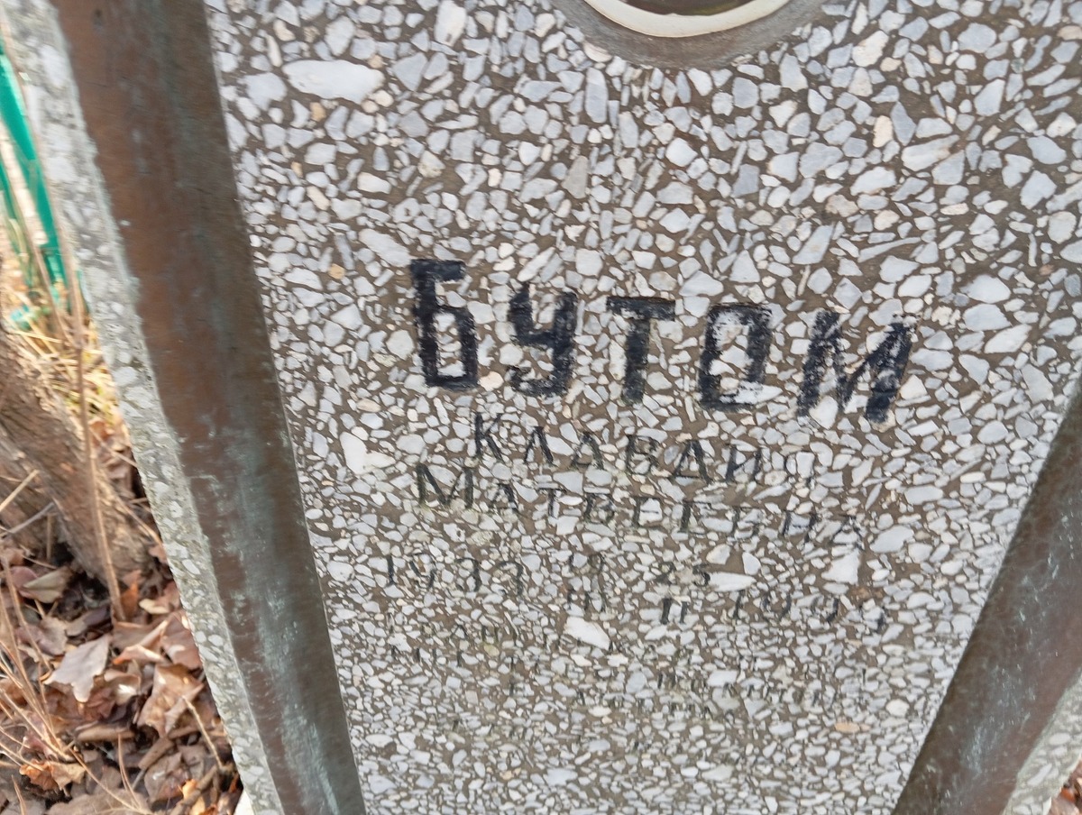 Бутом Клавдия Матвеевна