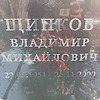 Щипков Владимир Михайлович