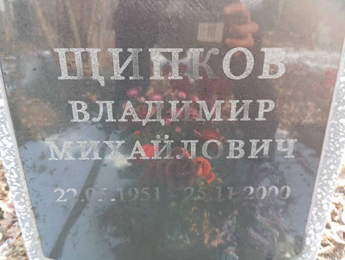 Щипков Владимир Михайлович