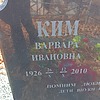 Ким Варвара Ивановна