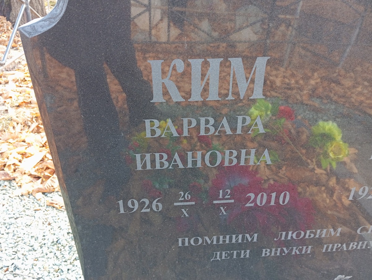 Ким Варвара Ивановна