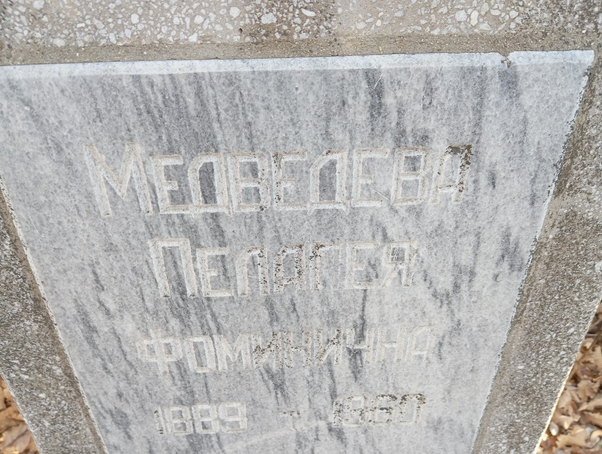 Медведева Пелагея Фоминична