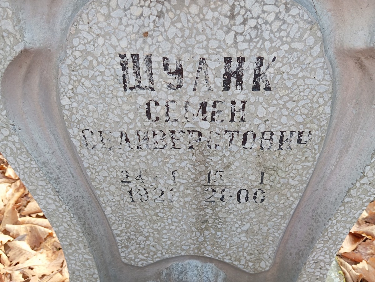 Шулик Семен Селиверстович