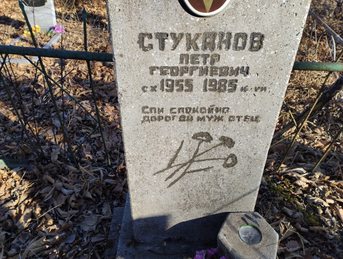 Стуканов Петр Георгиевич